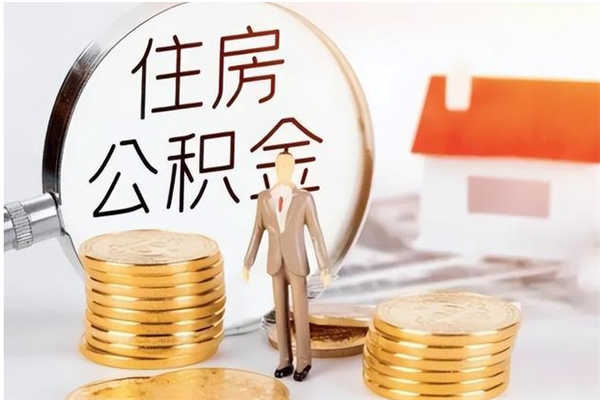 嘉鱼公积金不在职了可以取出来吗（住房公积金不工作了可以拿出来吗?）