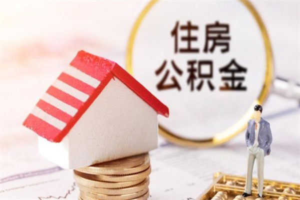 嘉鱼封存怎么提公积金（已封存的住房公积金怎么提取）