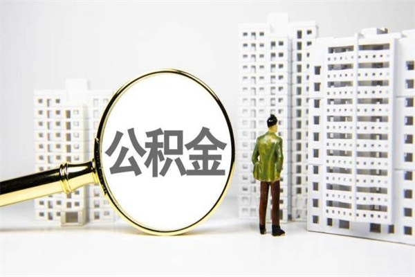 嘉鱼离职公积金怎么取出来（离职公积金提取流程2021）