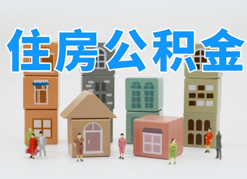 嘉鱼怎么提封存的公积金（提取封存公积金流程）